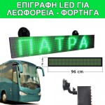 Led ηλεκτρονική επιγραφή πινακίδα λεωφορείου (διαστ. 96x16cm)